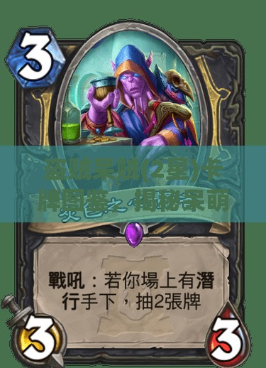 盗贼呆贼(2星)卡牌图鉴，揭秘呆萌外表下隐藏的机智与惊人力量