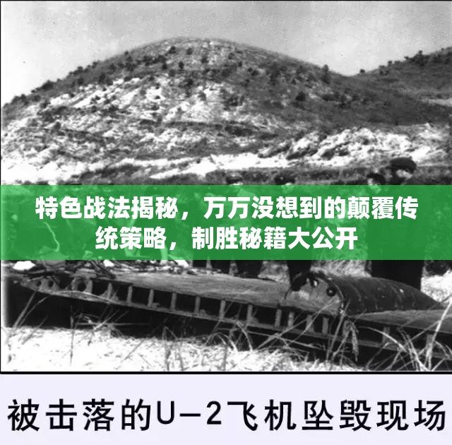 特色战法揭秘，万万没想到的颠覆传统策略，制胜秘籍大公开