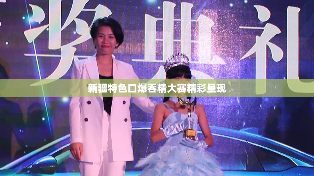 新疆特色口爆吞精大赛精彩呈现