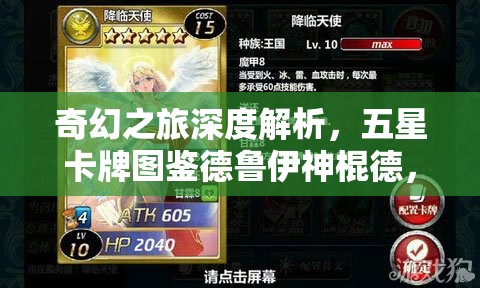奇幻之旅深度解析，五星卡牌图鉴德鲁伊神棍德，探索自然与魔法的终极融合奥秘