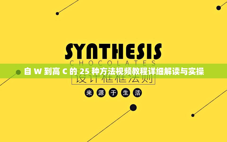 自 W 到高 C 的 25 种方法视频教程详细解读与实操
