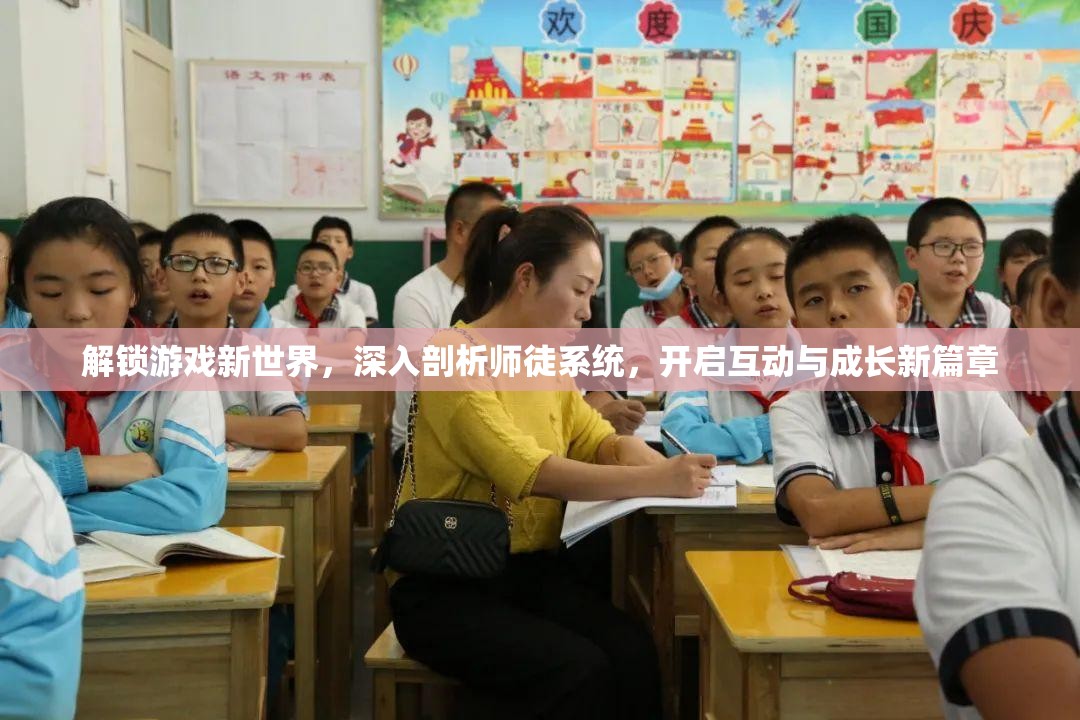 解锁游戏新世界，深入剖析师徒系统，开启互动与成长新篇章