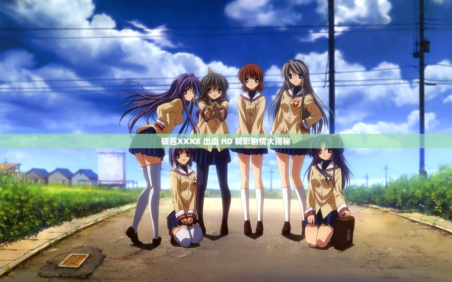 破苞XXXX 出血 HD 精彩剧情大揭秘