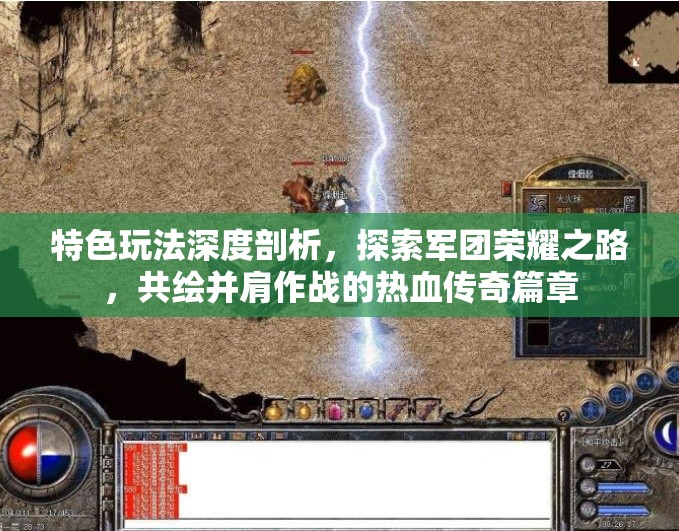 特色玩法深度剖析，探索军团荣耀之路，共绘并肩作战的热血传奇篇章