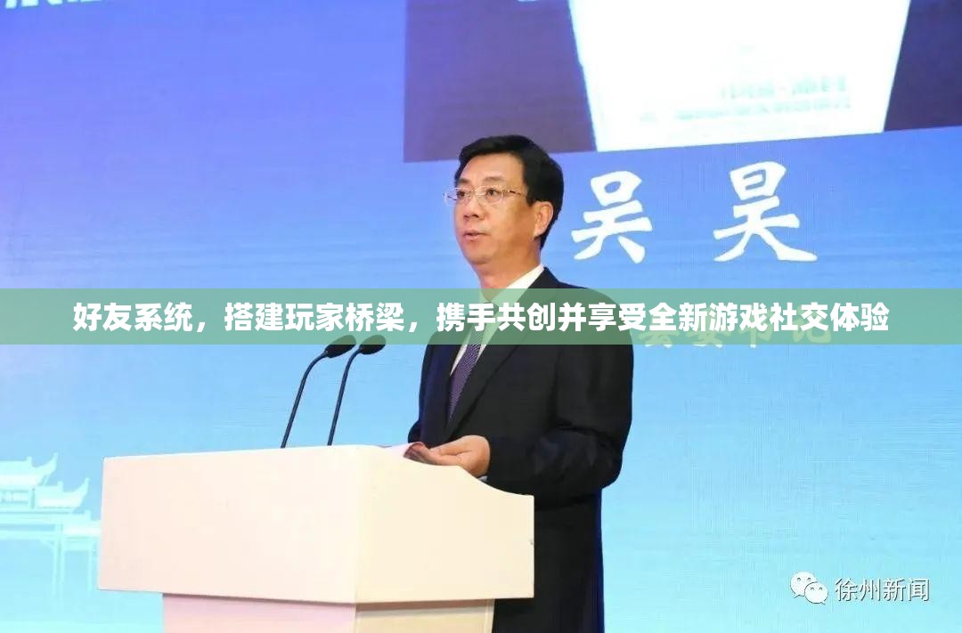 好友系统，搭建玩家桥梁，携手共创并享受全新游戏社交体验