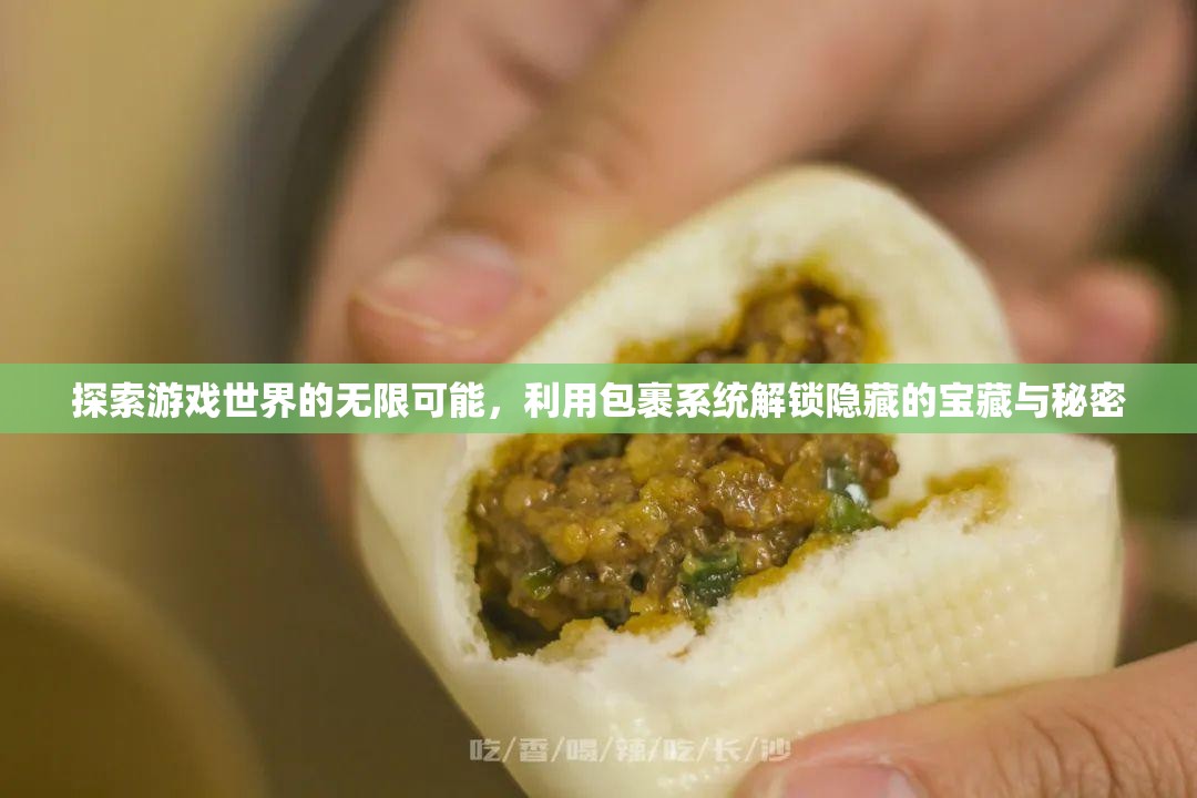 探索游戏世界的无限可能，利用包裹系统解锁隐藏的宝藏与秘密