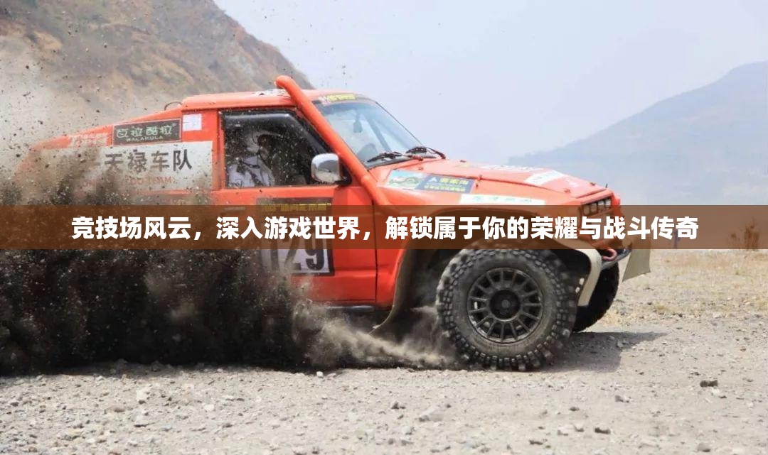 竞技场风云，深入游戏世界，解锁属于你的荣耀与战斗传奇