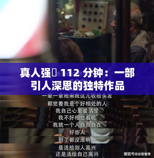真人强弙 112 分钟：一部引人深思的独特作品