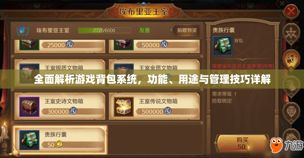 全面解析游戏背包系统，功能、用途与管理技巧详解
