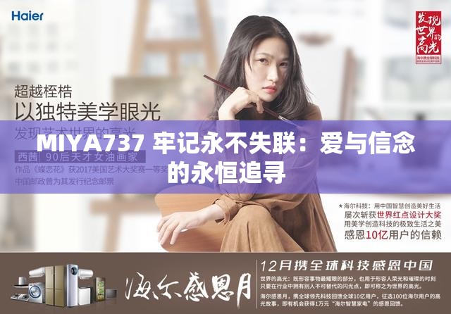 MIYA737 牢记永不失联：爱与信念的永恒追寻