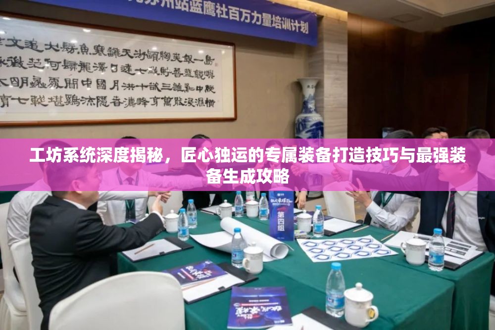 工坊系统深度揭秘，匠心独运的专属装备打造技巧与最强装备生成攻略