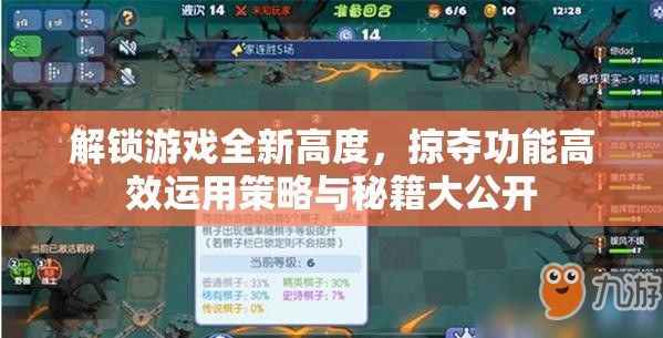 解锁游戏全新高度，掠夺功能高效运用策略与秘籍大公开
