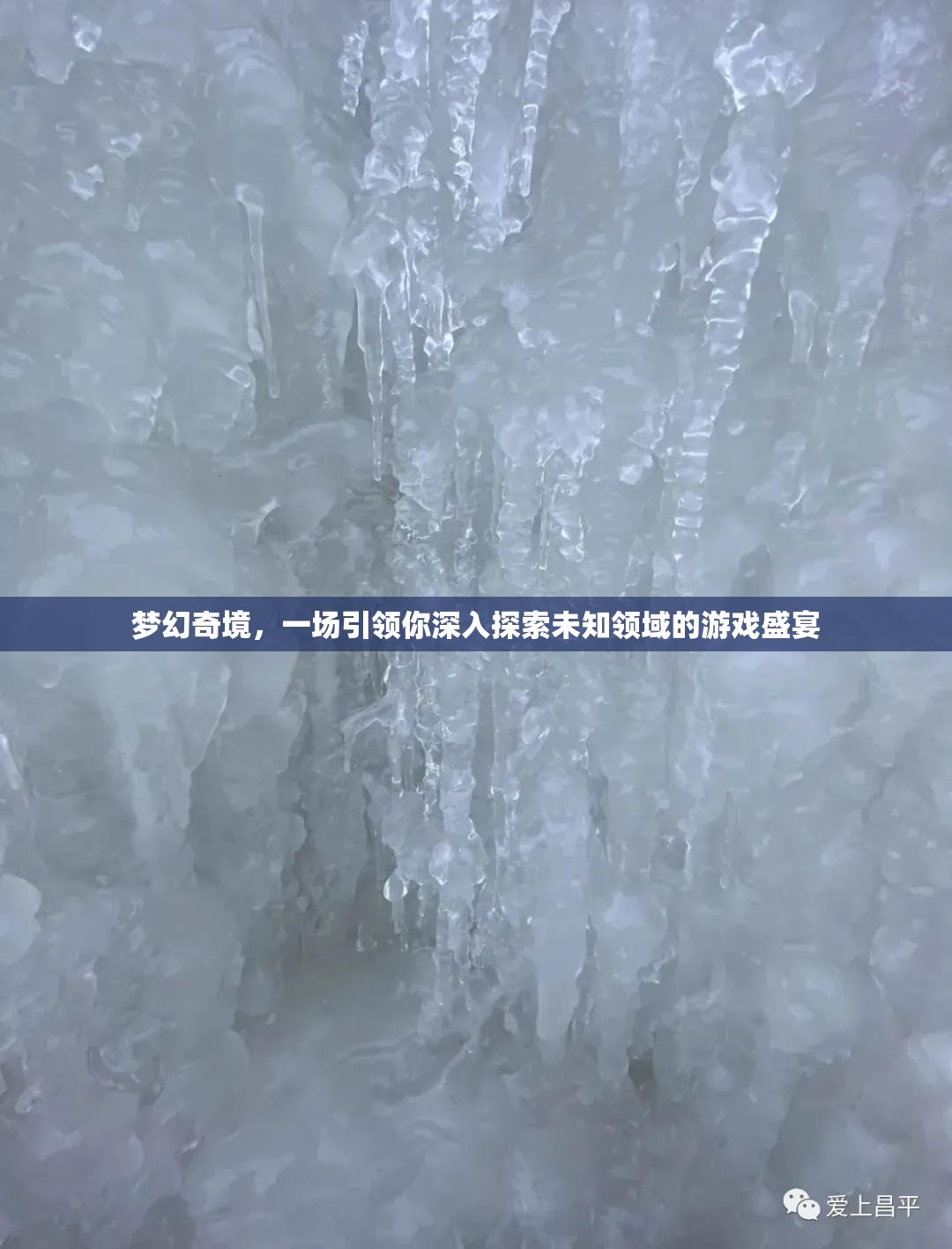梦幻奇境，一场引领你深入探索未知领域的游戏盛宴