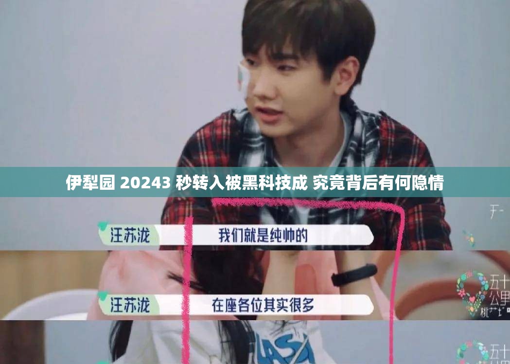 伊犁园 20243 秒转入被黑科技成 究竟背后有何隐情