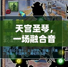 天宫圣琴，一场融合音乐魔力与惊险冒险的奇幻旅程解锁