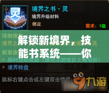 解锁新境界，技能书系统——你的全方位成长加速器与实力提升利器