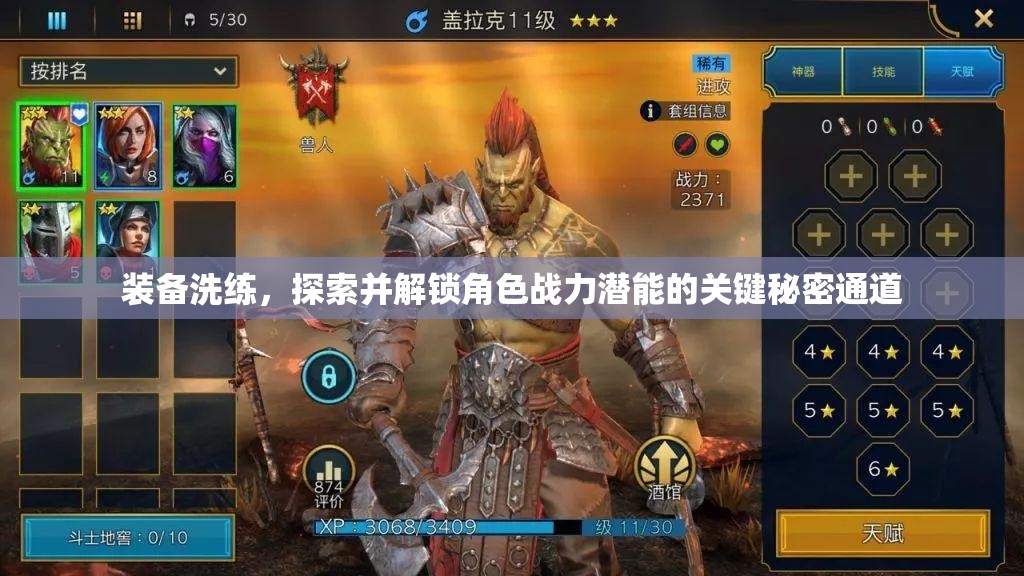 装备洗练，探索并解锁角色战力潜能的关键秘密通道