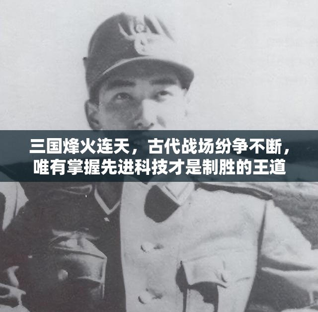 三国烽火连天，古代战场纷争不断，唯有掌握先进科技才是制胜的王道