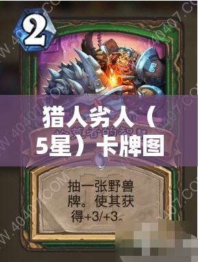 猎人劣人（5星）卡牌图鉴，深入揭秘神秘猎场，终极猎手的狩猎之旅