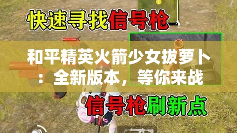 和平精英火箭少女拔萝卜：全新版本，等你来战