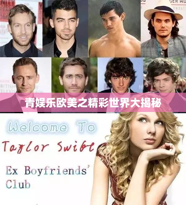 青娱乐欧美之精彩世界大揭秘