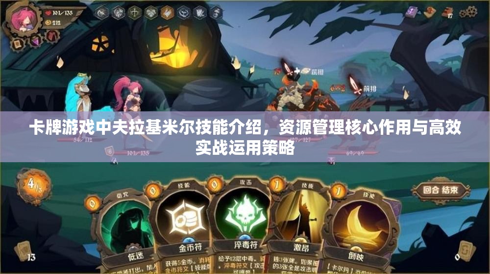 卡牌游戏中夫拉基米尔技能介绍，资源管理核心作用与高效实战运用策略
