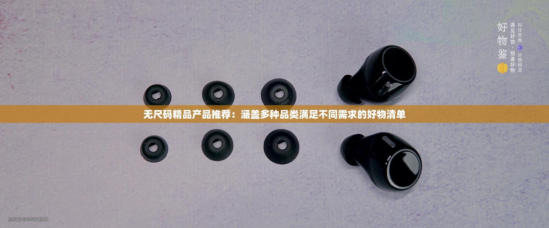 无尺码精品产品推荐：涵盖多种品类满足不同需求的好物清单