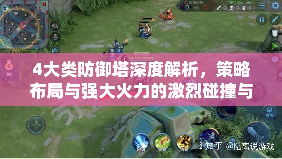 4大类防御塔深度解析，策略布局与强大火力的激烈碰撞与融合