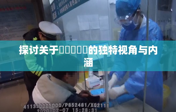 探讨关于屄屄屄屄屄的独特视角与内涵