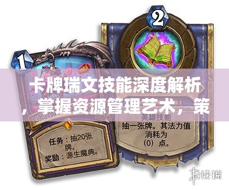 卡牌瑞文技能深度解析，掌握资源管理艺术，策略致胜的关键