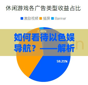 如何看待以色娱导航？——解析其背后的社会现象