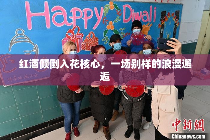 红酒倾倒入花核心，一场别样的浪漫邂逅