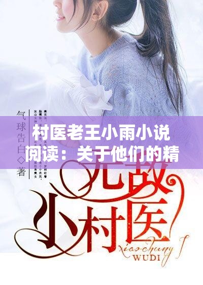 村医老王小雨小说阅读：关于他们的精彩故事与感人情节