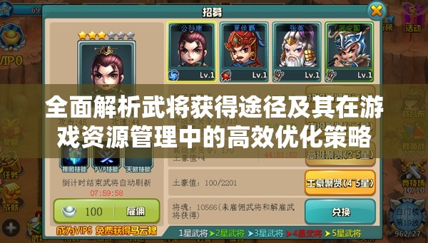全面解析武将获得途径及其在游戏资源管理中的高效优化策略
