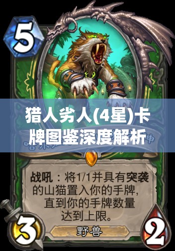 猎人劣人(4星)卡牌图鉴深度解析，掌握资源管理的艺术与策略之道