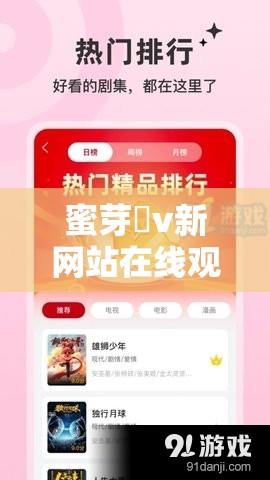 蜜芽丅v新网站在线观看：一个提供丰富影视资源的平台