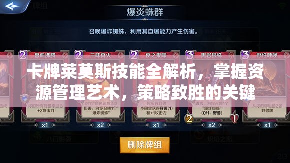 卡牌莱莫斯技能全解析，掌握资源管理艺术，策略致胜的关键