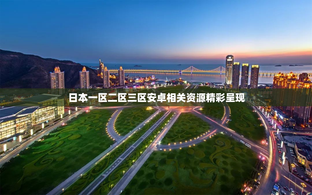 日本一区二区三区安卓相关资源精彩呈现