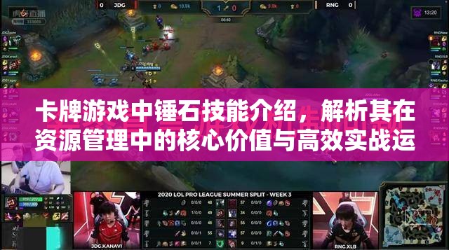卡牌游戏中锤石技能介绍，解析其在资源管理中的核心价值与高效实战运用策略