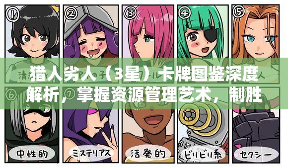 猎人劣人（3星）卡牌图鉴深度解析，掌握资源管理艺术，制胜策略尽在掌握