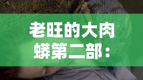 老旺的大肉蟒第二部：探寻未知世界的神秘之旅