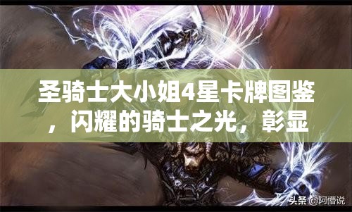 圣骑士大小姐4星卡牌图鉴，闪耀的骑士之光，彰显守护与荣耀的并存之姿