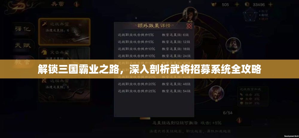 解锁三国霸业之路，深入剖析武将招募系统全攻略