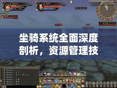 坐骑系统全面深度剖析，资源管理技巧、高效利用策略及价值最大化指南