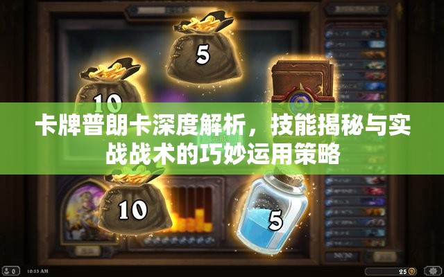 卡牌普朗卡深度解析，技能揭秘与实战战术的巧妙运用策略