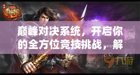 巅峰对决系统，开启你的全方位竞技挑战，解锁全新竞技娱乐纪元