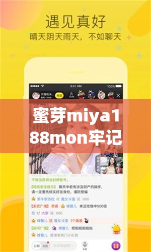 蜜芽miya188mon牢记无限观看：带来独特体验的平台