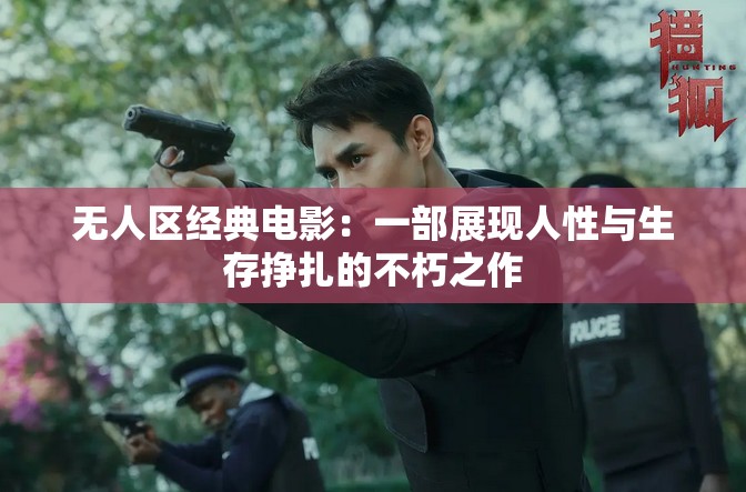 无人区经典电影：一部展现人性与生存挣扎的不朽之作