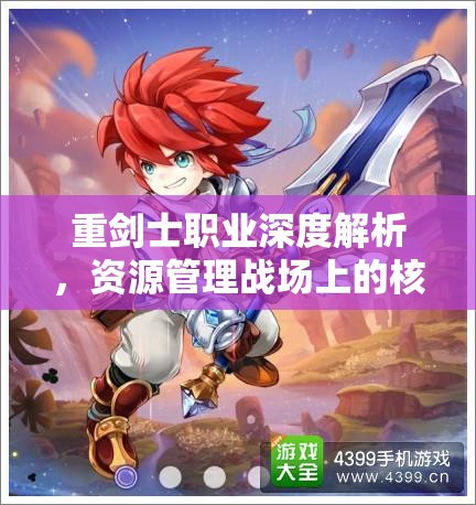 重剑士职业深度解析，资源管理战场上的核心力量与策略