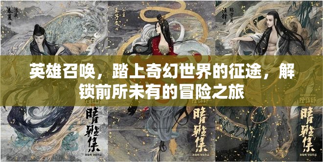 英雄召唤，踏上奇幻世界的征途，解锁前所未有的冒险之旅